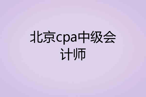 北京cpa中级会计师