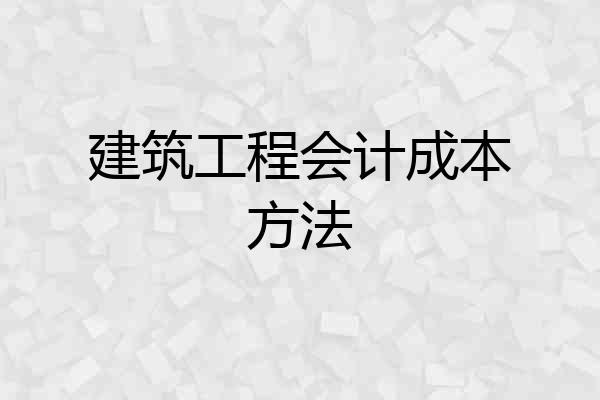 建筑工程会计成本方法