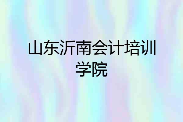 山东沂南会计培训学院