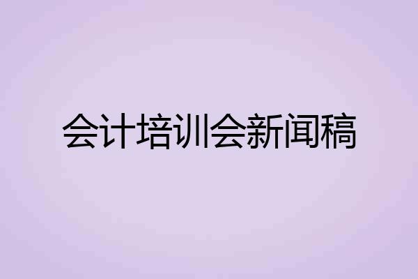 会计培训会新闻稿
