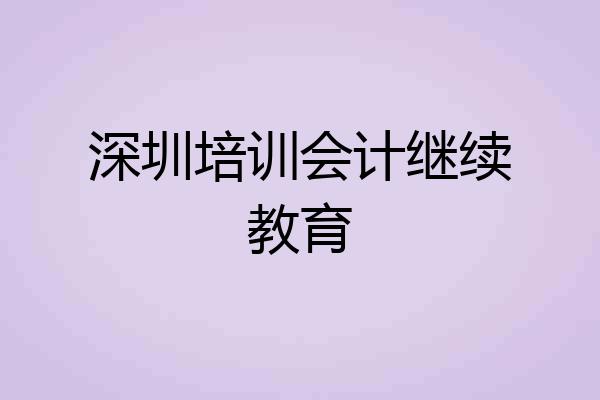 深圳培训会计继续教育