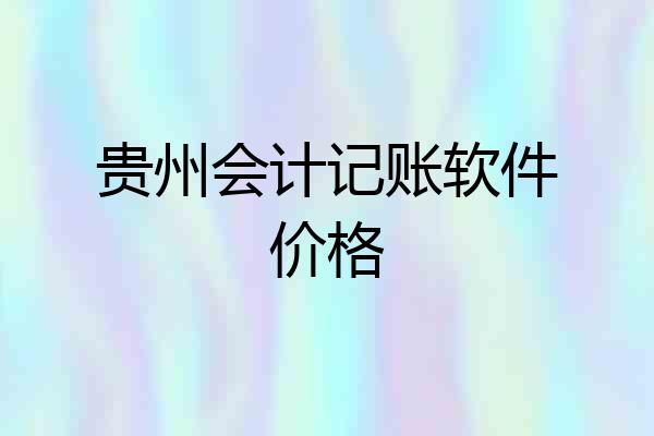 贵州会计记账软件价格