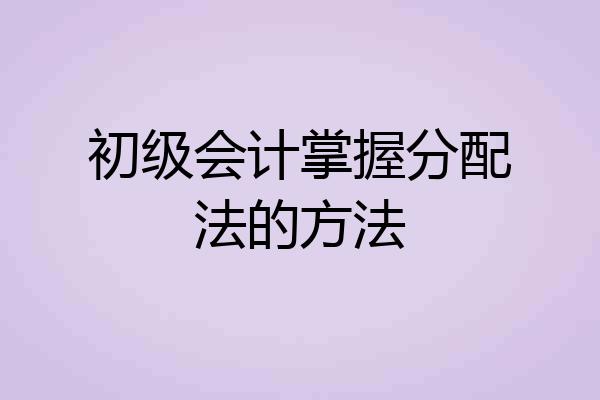 初级会计掌握分配法的方法