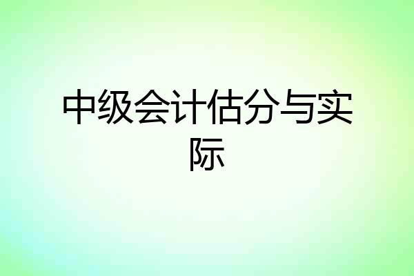中级会计估分与实际