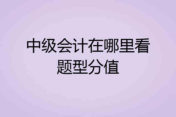 中级会计在哪里看题型分值