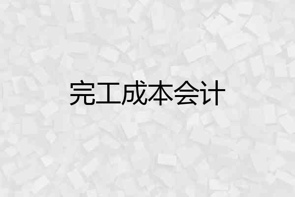完工成本会计