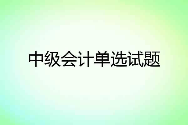 中级会计单选试题