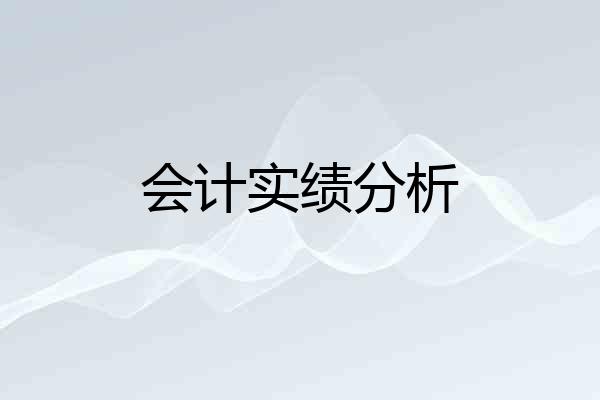 会计实绩分析