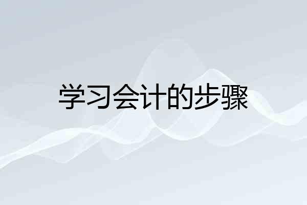 学习会计的步骤