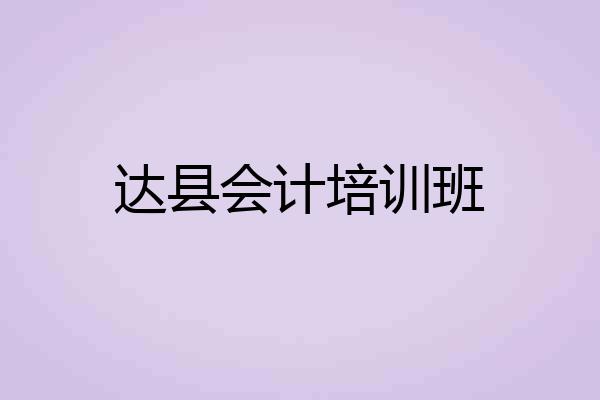 达县会计培训班