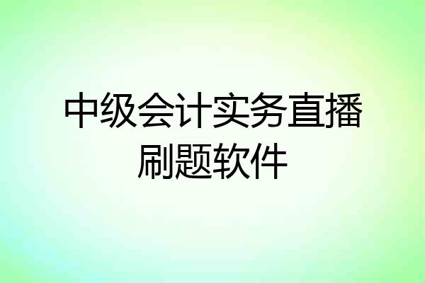 中级会计实务直播刷题软件