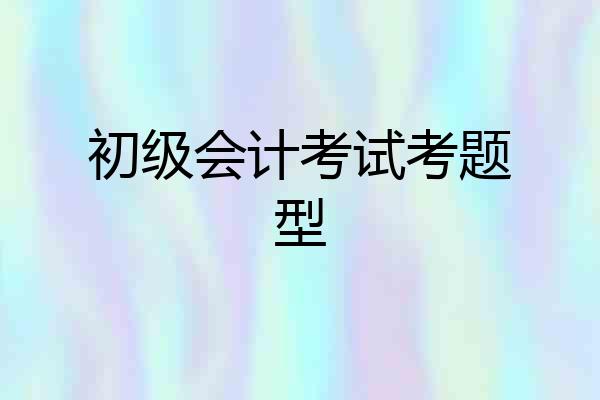 初级会计考试考题型