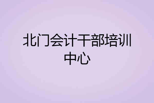 北门会计干部培训中心