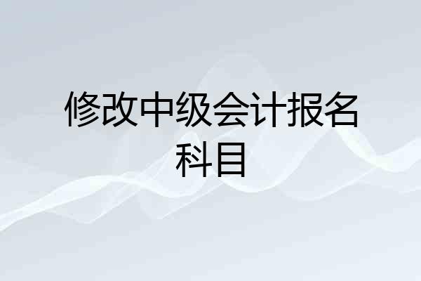 修改中级会计报名科目