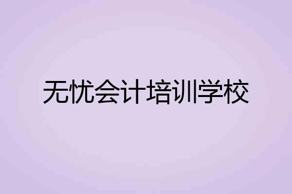 无忧会计培训学校