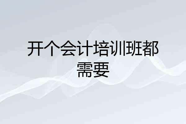 开个会计培训班都需要