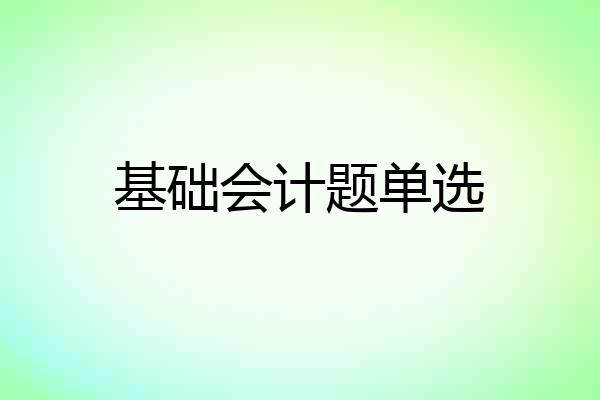 基础会计题单选