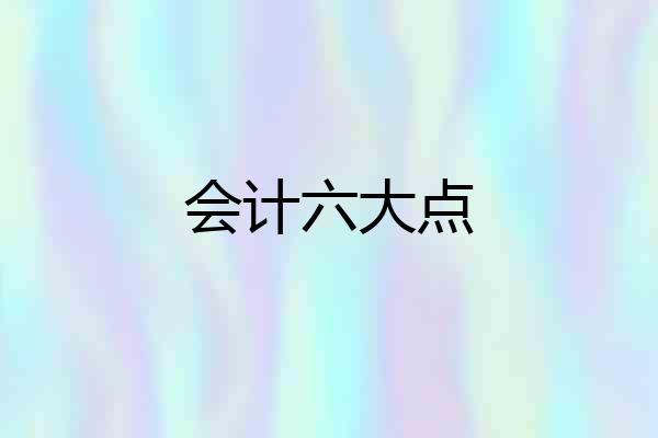 会计六大点