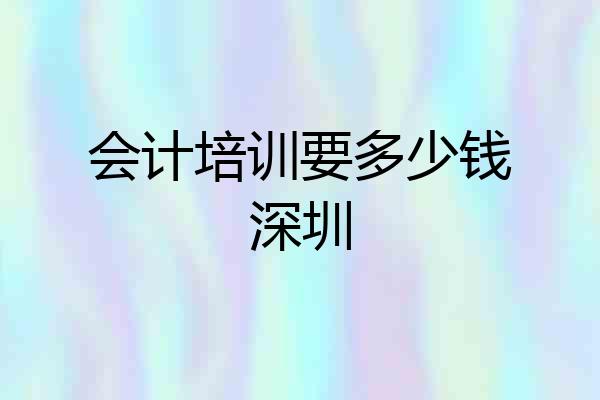 会计培训要多少钱深圳