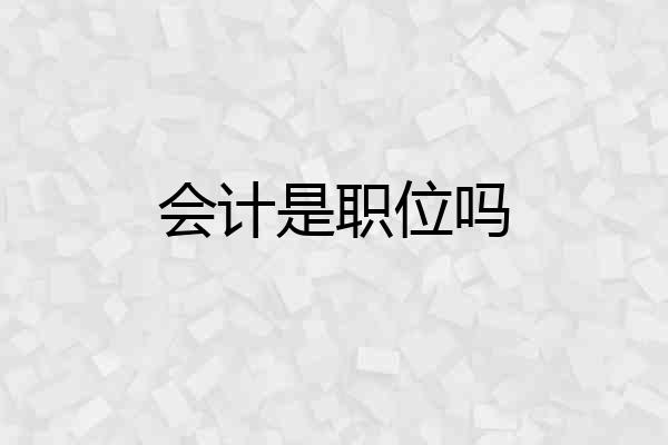 会计是职位吗