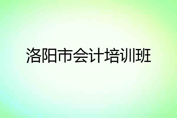 洛阳市会计培训班