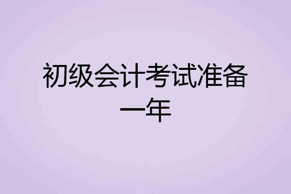 初级会计考试准备一年