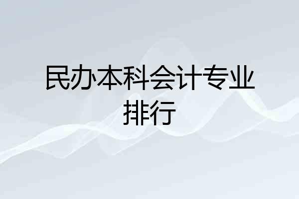 民办本科会计专业排行
