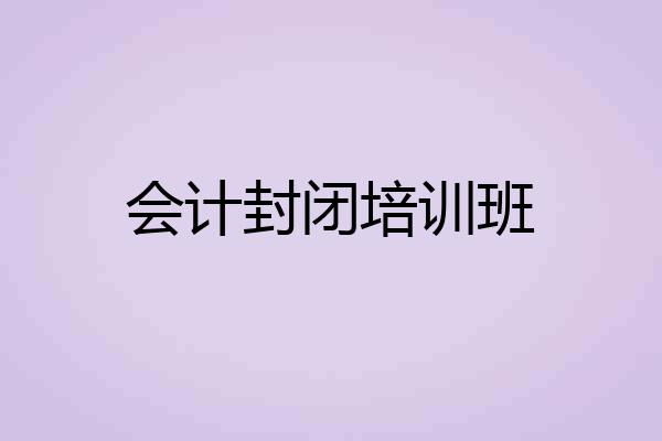 会计封闭培训班