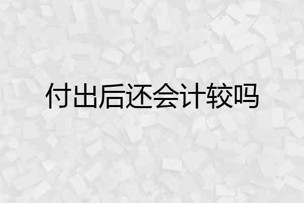 付出后还会计较吗