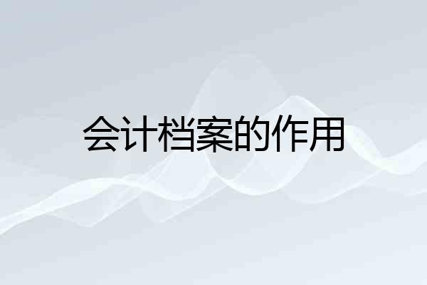 会计档案的作用