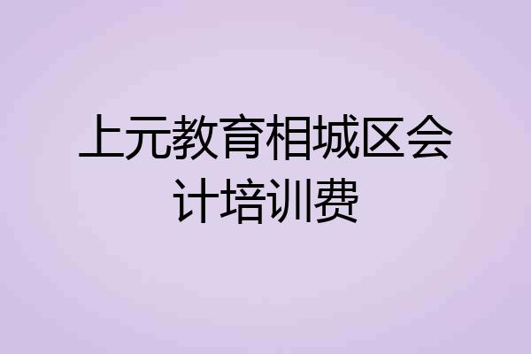上元教育相城区会计培训费