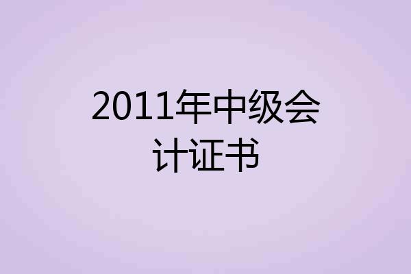 2011年中级会计证书