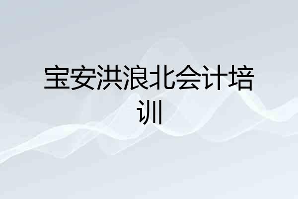宝安洪浪北会计培训