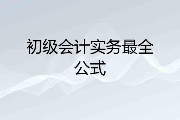 初级会计实务最全公式
