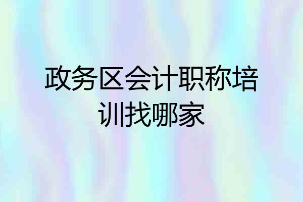 政务区会计职称培训找哪家