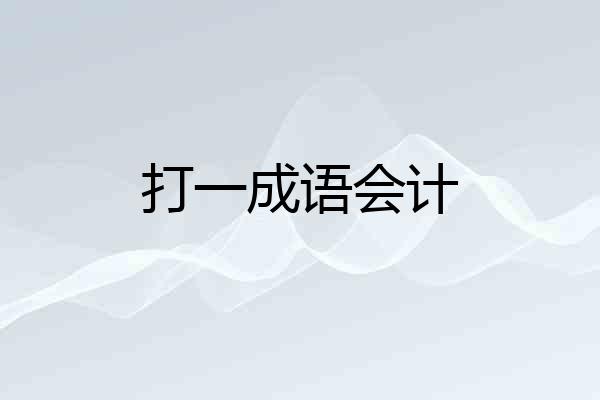 打一成语会计