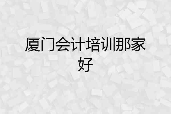 厦门会计培训那家好