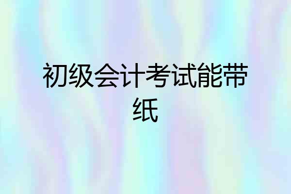 初级会计考试能带纸
