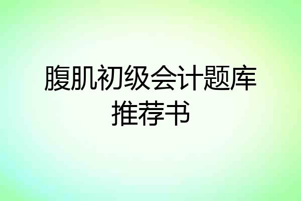 腹肌初级会计题库推荐书