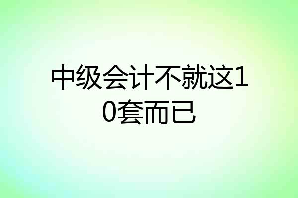 中级会计不就这10套而已