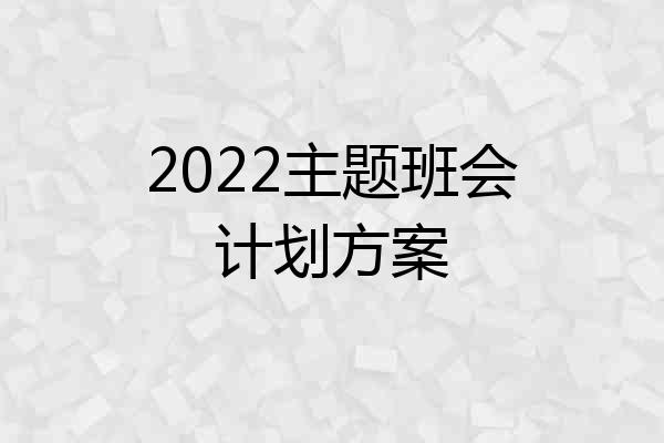 2022主题班会计划方案