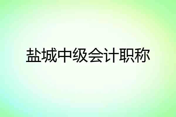 盐城中级会计职称