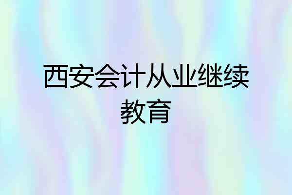 西安会计从业继续教育