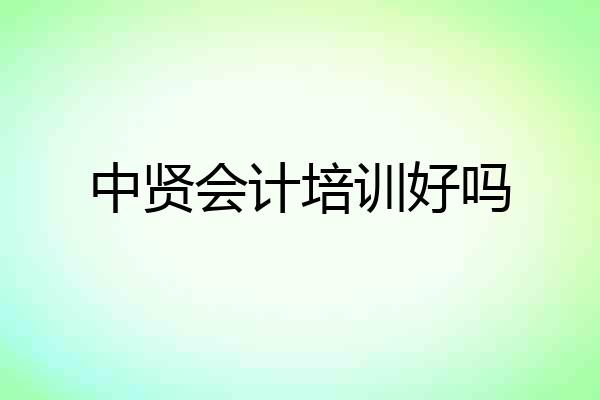 中贤会计培训好吗
