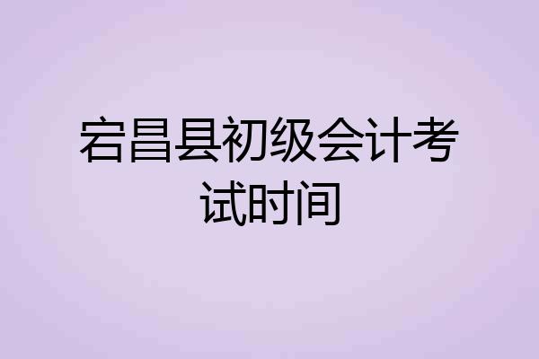 宕昌县初级会计考试时间