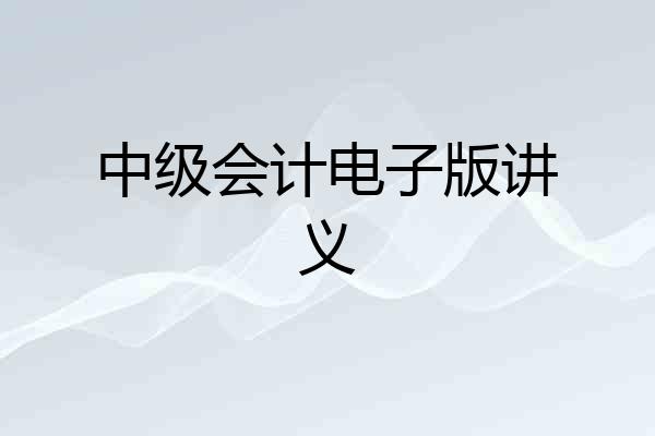 中级会计电子版讲义