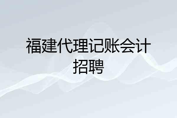 福建代理记账会计招聘