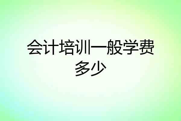 会计培训一般学费多少