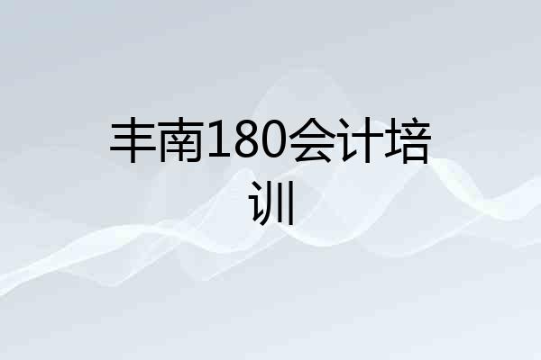 丰南180会计培训