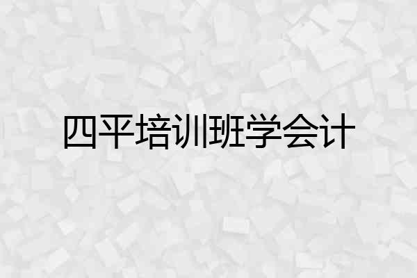 四平培训班学会计
